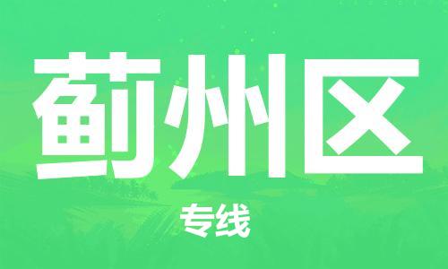 邯郸到冀州区物流公司|邯郸到冀州区货运公司|邯郸至冀州区物流专线