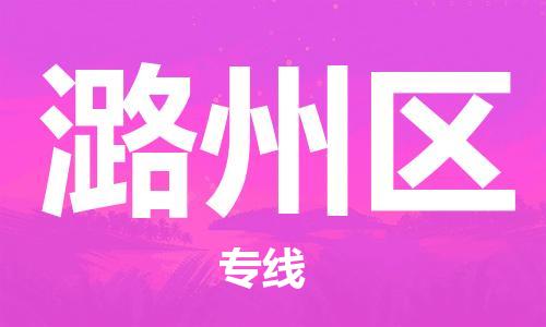 邯郸到潞州区物流公司/专线 实时反馈/全+境+达+到