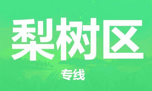 邯郸到梨树区物流公司|邯郸到梨树区货运公司|邯郸至梨树区物流专线