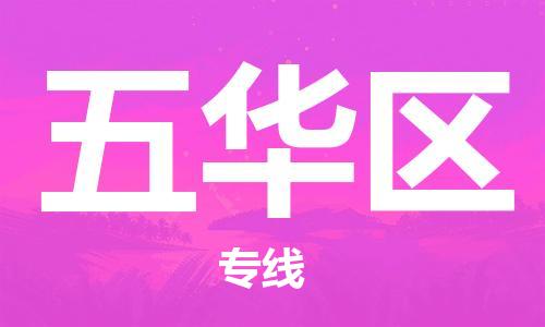 邯郸到五华区物流公司|邯郸到五华区货运公司|邯郸至五华区物流专线
