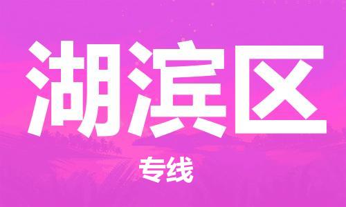 邯郸到湖滨区物流公司|邯郸到湖滨区货运公司|邯郸至湖滨区物流专线