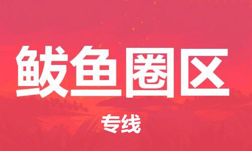 邯郸到鲅鱼圈区物流公司|邯郸到鲅鱼圈区货运公司|邯郸至鲅鱼圈区物流专线