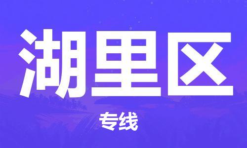 邯郸到湖里区物流公司|邯郸到湖里区货运公司|邯郸至湖里区物流专线