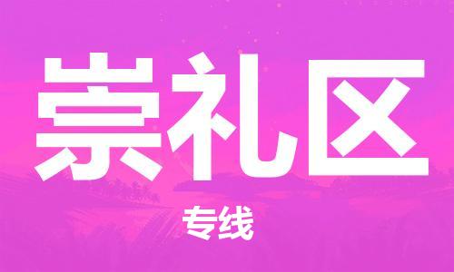 邯郸到崇礼区物流公司|邯郸到崇礼区货运公司|邯郸至崇礼区物流专线