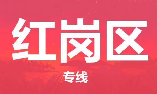邯郸到红岗区物流专线,邯郸到红岗区货运, 邯郸到红岗区物流专线,邯郸到红岗区货运,