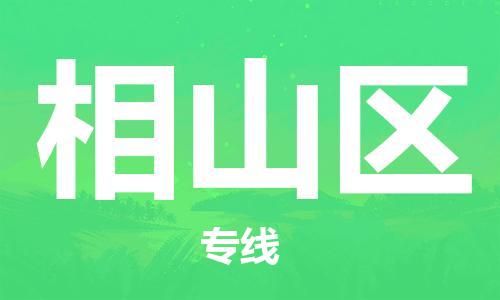 邯郸到相山区物流公司|邯郸到相山区货运公司|邯郸至相山区物流专线