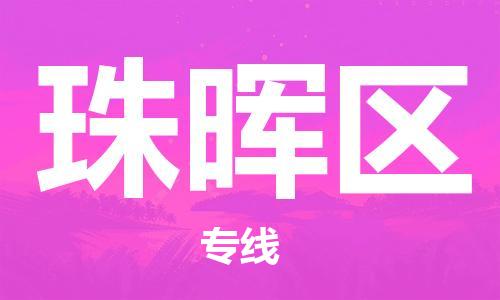 邯郸到珠晖区物流公司|邯郸到珠晖区货运公司|邯郸至珠晖区物流专线