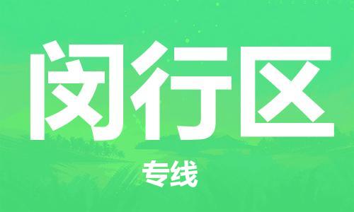 邯郸到闵行区物流专线,邯郸到闵行区货运,