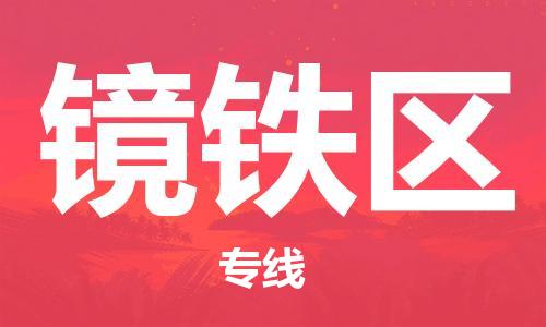 邯郸到镜铁区物流公司|邯郸到镜铁区货运公司|邯郸至镜铁区物流专线