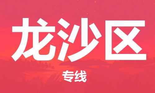 邯郸到龙沙区物流公司|邯郸到龙沙区货运公司|邯郸至龙沙区物流专线