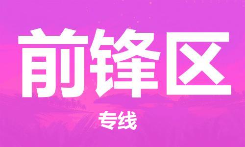 邯郸到前锋区物流公司|邯郸到前锋区货运公司|邯郸至前锋区物流专线