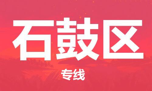 邯郸到石鼓区物流公司|邯郸到石鼓区货运公司|邯郸至石鼓区物流专线