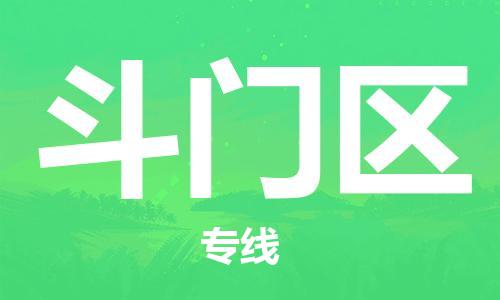 邯郸到斗门区物流公司|邯郸到斗门区货运公司|邯郸至斗门区物流专线