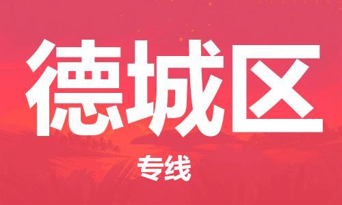 邯郸到德城区物流公司|邯郸到德城区货运公司|邯郸至德城区物流专线