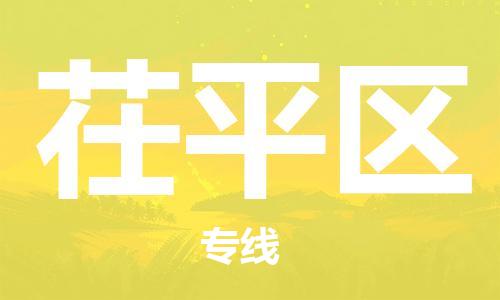 邯郸到茌平区物流公司|邯郸到茌平区货运公司|邯郸至茌平区物流专线