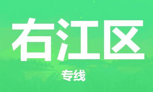 邯郸到右江区物流公司|邯郸到右江区货运公司|邯郸至右江区物流专线