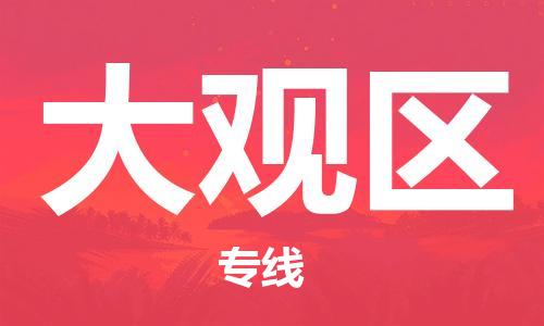 邯郸到大观区物流公司|邯郸到大观区货运公司|邯郸至大观区物流专线