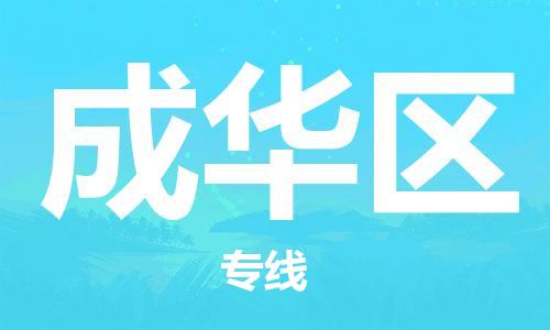 邯郸到成华区物流公司|邯郸到成华区货运公司|邯郸至成华区物流专线