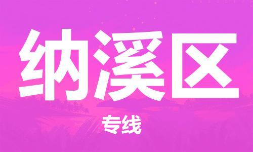 邯郸到纳溪区物流公司|邯郸到纳溪区货运公司|邯郸至纳溪区物流专线