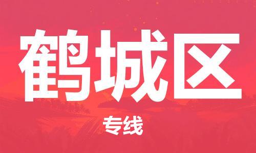 邯郸到鹤城区物流专线,邯郸到鹤城区货运, 邯郸到鹤城区物流专线,邯郸到鹤城区货运,