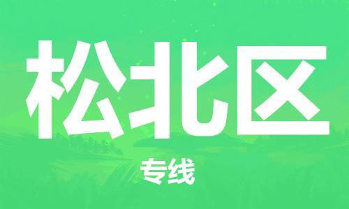 邯郸到松北区物流公司|邯郸到松北区货运公司|邯郸至松北区物流专线