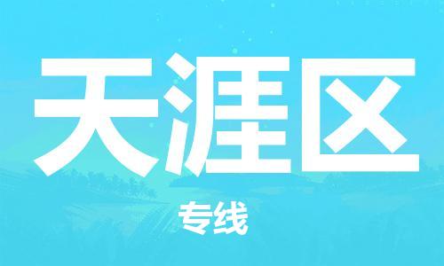 邯郸到天涯区物流公司|邯郸到天涯区货运公司-全方位物流服务