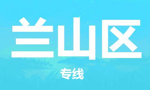 邯郸到兰山区物流公司|邯郸到兰山区货运公司-全方位物流服务