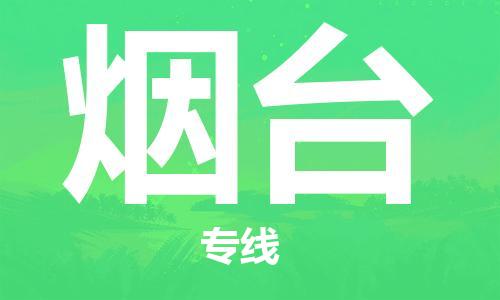 邯郸到烟台物流公司|邯郸到烟台货运公司-全方位物流服务