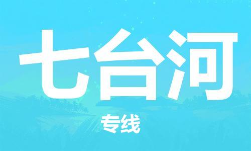 邯郸到七台河物流公司|邯郸到七台河货运公司-全方位物流服务