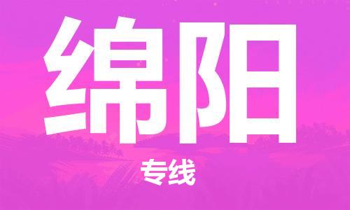 邯郸到绵阳物流公司/专线   实时反馈/全+境+达+到