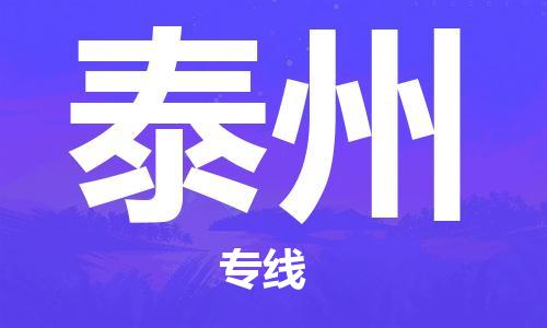 邯郸到泰州物流公司/专线   实时反馈/全+境+达+到