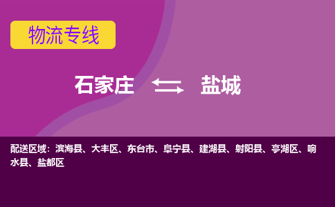石家庄到盐城物流专线-石家庄到盐城货运-敬请致电 石家庄到盐城物流专线-石家庄到盐城货运-敬请致电