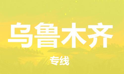 邯郸到乌鲁木齐物流公司/专线   实时反馈/全+境+达+到