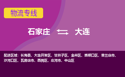 石家庄到大连物流专线-石家庄到大连货运-敬请致电 石家庄到大连物流专线-石家庄到大连货运-敬请致电