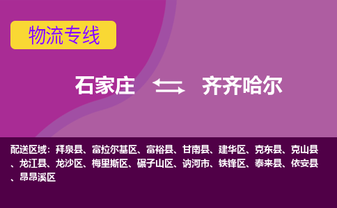 石家庄到齐齐哈尔物流专线-石家庄到齐齐哈尔货运-敬请致电 石家庄到齐齐哈尔物流专线-石家庄到齐齐哈尔货运-敬请致电