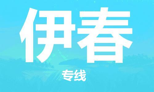 邯郸到伊春物流公司|邯郸到伊春货运公司-全方位物流服务