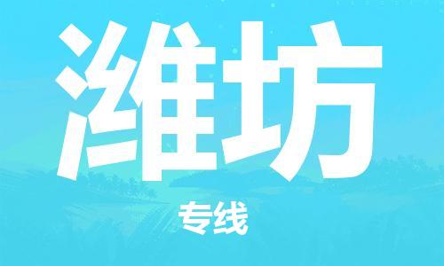 邯郸到潍坊物流公司|邯郸到潍坊货运公司-全方位物流服务