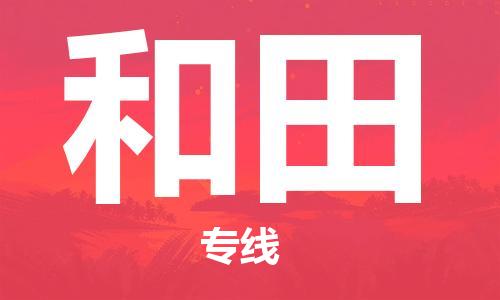 邯郸到和田物流公司|邯郸到和田货运公司-全方位物流服务