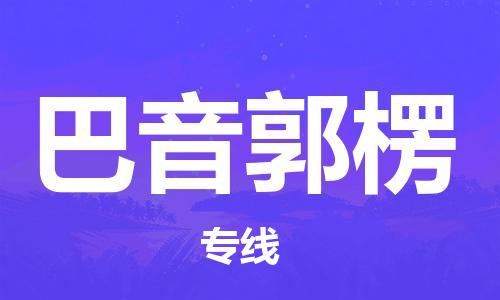 邯郸到巴音郭楞物流公司/专线   实时反馈/全+境+达+到