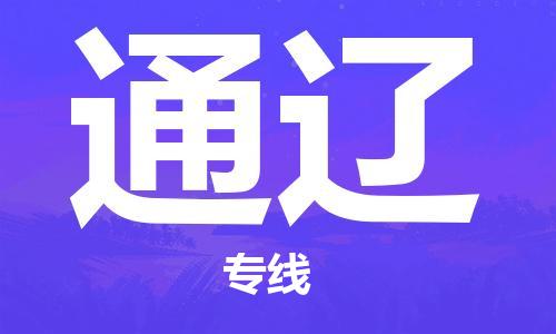 邯郸到通辽物流公司/专线   实时反馈/全+境+达+到