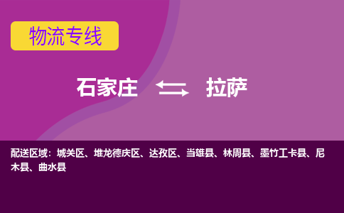 石家庄到拉萨物流专线-石家庄到拉萨货运-敬请致电 石家庄到拉萨物流专线-石家庄到拉萨货运-敬请致电