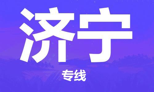 邯郸到济宁物流公司/专线   实时反馈/全+境+达+到