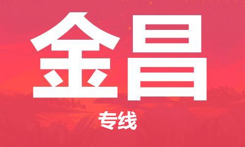 邯郸到金昌物流公司/专线   实时反馈/全+境+达+到