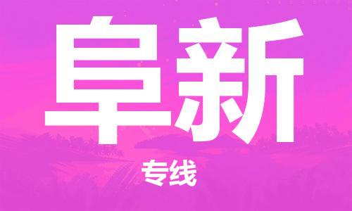 邯郸到阜新物流公司|邯郸到阜新货运公司-全方位物流服务