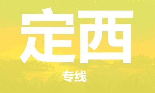 邯郸到定西物流公司/专线   实时反馈/全+境+达+到