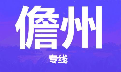 邯郸到儋州物流公司|邯郸到儋州货运公司-全方位物流服务