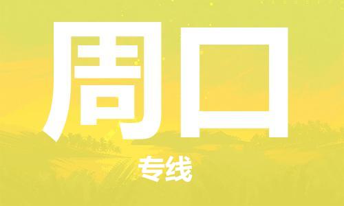 石家庄到周口物流公司|石家庄到周口货运公司-全方位物流服务 石家庄到周口物流公司|石家庄到周口货运公司-全方位物流服务