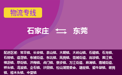 石家庄到东莞物流专线-石家庄到东莞货运-敬请致电 石家庄到东莞物流专线-石家庄到东莞货运-敬请致电