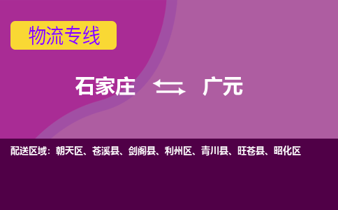 石家庄到广元物流专线-石家庄到广元货运-敬请致电 石家庄到广元物流专线-石家庄到广元货运-敬请致电