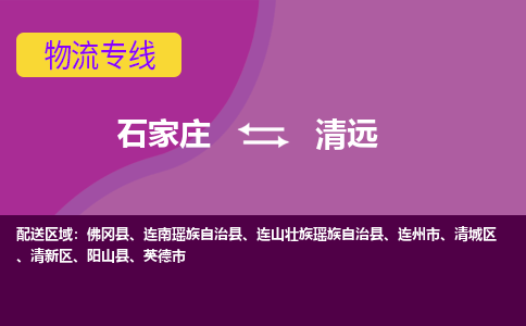 石家庄到清远物流专线-石家庄到清远货运-敬请致电 石家庄到清远物流专线-石家庄到清远货运-敬请致电